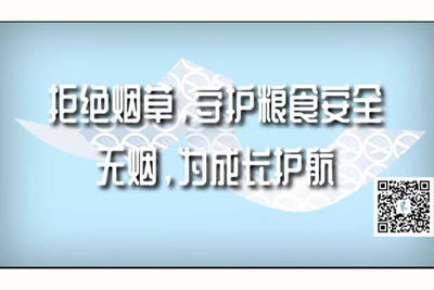 日屄视频网站拒绝烟草，守护粮食安全